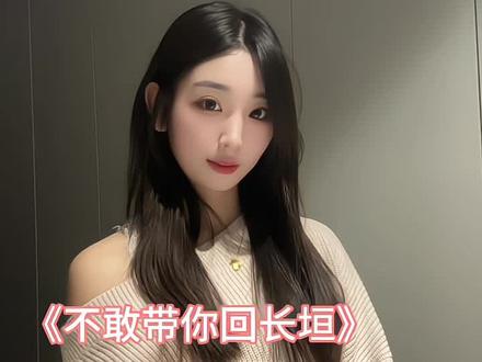 不敢带你回长垣#撒西不理哒呐 #长垣