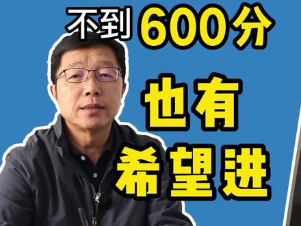 不到600分也有希望进的985大学#高考 #985院校 #高考加油