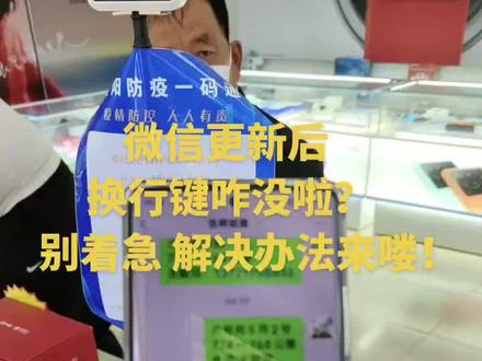 聊天时换行键咋没啦?
别着急 解决办法来喽!#微信输入法换行键消失