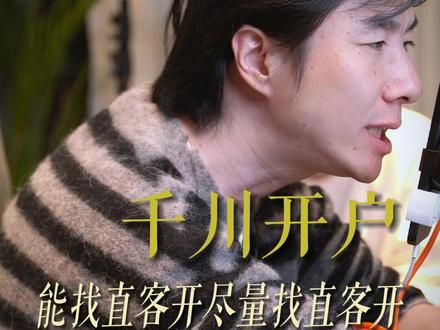 千川开户尽量找直客开户 #小天正价起号 #小天的销售递增 #小天直播运营 #直播运营