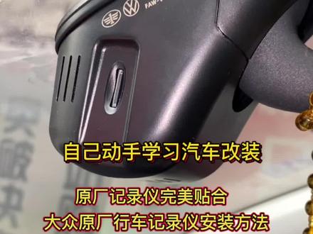 大众原厂行车记录仪安装方法#抖音汽车 #汽车人共创计划 #大众行车记录仪 #汽车改装 #dou是好车