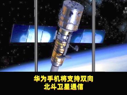 捅破天的华为技术,华为P60支持双向北斗卫星通信#科技改变生活 #P60