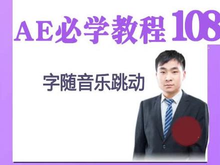ae制作字随音乐跳动。喜欢的小伙伴就点赞❤+关注吧!@抖音小助手 @紫云