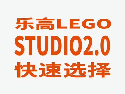 #乐高 #教程 studio2.0 快速选择-极简教程