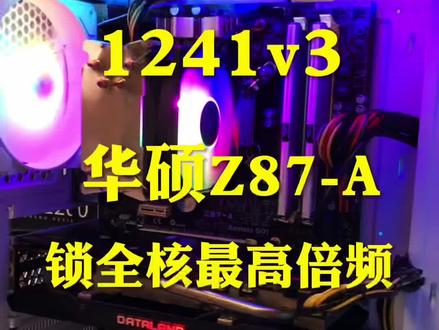E3-1241v3搭配华硕z87-A主板魔改了锁全核最高倍频的同时支持m.2固态硬盘做系统盘,搭配国货之光金百达DDR3-1600频率双8G银爵直接超到2133,超性能发挥!颜值也够用!