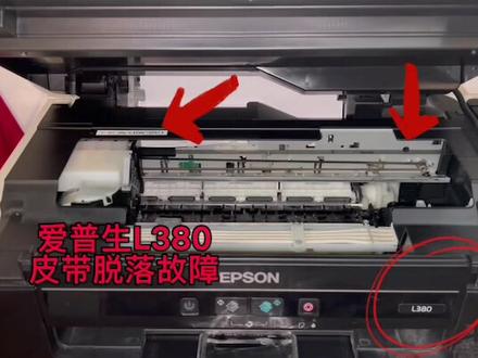 爱普生L380打印机有异响提示夹纸皮带脱落故障#打印机维修 @打印机维修厮