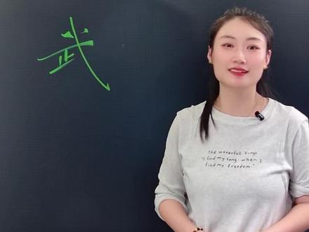 武字的讲解与解析 #每天学习一点点 #手写#每日一练