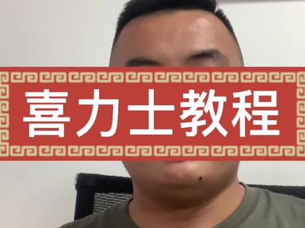 喜力士软件教程,建仪点赞收藏!#喜力士dsp #汽车音响 #郑州挺住