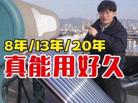 十几年的太阳能热水器,集热效果依旧在线,品质靠谱看的见! #太阳能热水器 #四季沐歌 #家电选购