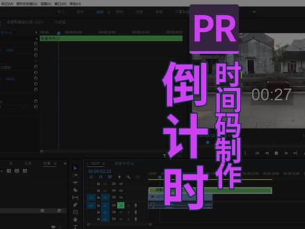 PR时间码制作简单倒计时 #pr教程 #时间码 #倒计时