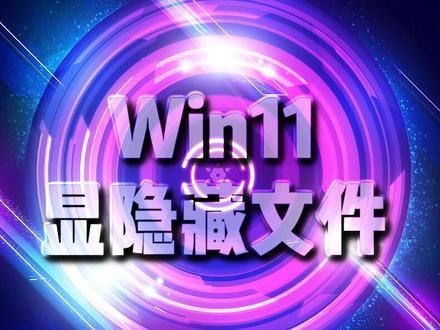 #电脑小技巧 #电脑知识 #干货分享 #Win11 #教程 Win11显示隐藏文件,不可描述的秘密无处可藏。
