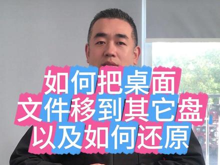如何把桌面文件移到其他盘以及如何还原 有时候问题虽小,但是经常使用,下面这个视频就是分享给大家,如何把桌面文件移到其他盘以及如何还原#上热门🔥 #电脑知识 #买电脑 #电脑桌面