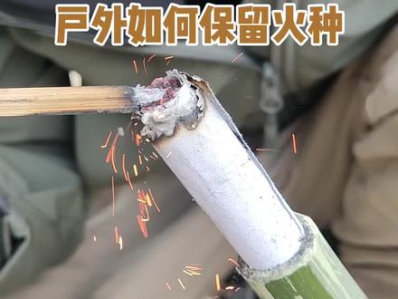 古代人以前是怎么保留火种的,你知道么?#户外 #探险 #露营