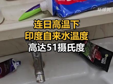 连日高温下,印度自来水温度高达51摄氏度