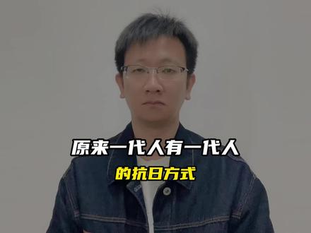 原来一代人有一代人的抗日方式#科普 #涨知识 #奇闻趣事
