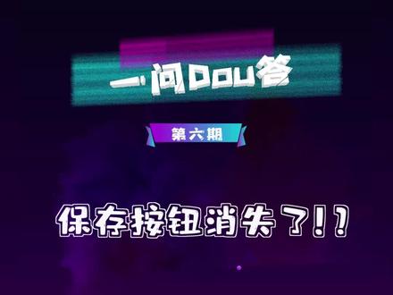 #一问dou答 你能看到抖音视频中的“保存”键吗?如果看不到,让我来告诉你它消失的原因!#保存键消失了