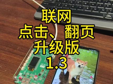 1.3版可联网蓝牙滑屏,点击执行器 #diy电子爱好者 #创作者中心 #创作灵感