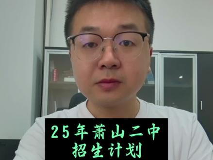 25年萧山二中招生计划#萧山中考