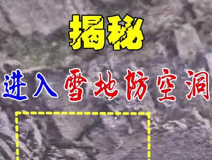 解开雪地防空洞背后的秘密,并且只有这样才可以进去!
