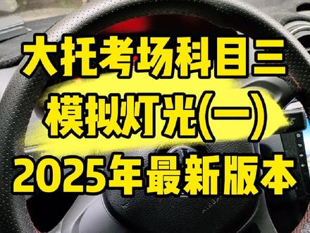 大托考场模拟灯光语音
请启动发动机,下面将进行模拟夜间行驶场景灯光使用的考试,请按语音指令在5秒内作出相应的灯光操作
1.请打开前照灯 (打开大灯开关)
2.夜间同方向近距离跟车行驶 (近光)
3.通过急弯 (远近交替)
4.通过拱桥 (远近交替)
5.通过坡路 (远近交替)
6.通过人行横道 (远近交替)
7.夜间与机动车会车 (近光)
8.夜间通过有信号灯的路口 (近光)
9.夜间超越前方车辆 (远近交替)
10.在有路灯、照明良好的道路上行驶(近光)
11.进入照明不良道路 (远光)
12.夜间在路边临时停车 警示灯+(开小灯)
13.夜间通过没有交通信号灯控制的路口(远近交替)#大托考场 #大托科目三 #大托科目三自动挡考试流程 #张公岭考场贺教练 #张公岭贺教练