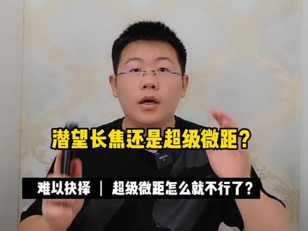 超级微距怎么就不香了?长焦有什么用? #评测