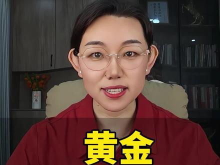 黄金,跌下神坛?#黄金 #财富 #配置 #金价暴跌原因 #实物金条避坑