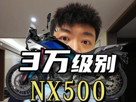3万左右的ADV怎么选?选摩托车必看 #ADV #摩旅 #本田NX500 #选摩托