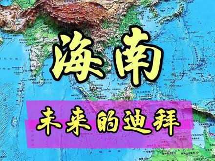 海南,未来的迪拜,大家认可吗#海南 #迪拜 #地形图