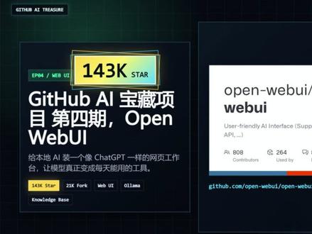 OpenWebUI本地AI网页工作台 GitHubAI宝藏项目第04期:OpenWebUI。给本地AI装一个像ChatGPT一样的网页界面,连接Ollama后,聊天、切换模型、上传资料、知识库问答都更顺手。
*#GitHub优质项目 #OpenWebUI #Ollama #本地AI #AI工具 #开源项目分享