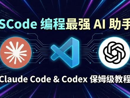 VSCode+Claude+Codex安装避坑指南 #编程 #vscode插件 #ai编程工具