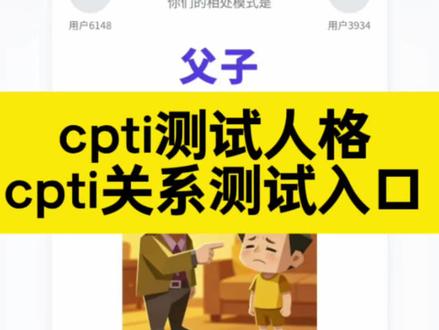 cpti关系测试入口教程 cpti测试报名入口 cpti关系测试网址 cpti测试怎么参加 cpti关系测试链接 cpti关系测试25型 cpti关系测试入口在哪 #人类对豆包的开发不足百分之一 #cpti关系测试入口 #CPTI关系测试 #cpti关系测试网址 #cpti cpti测试25型怎么测