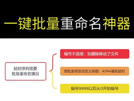 一键批量重命名神器,延时后期必备!强大的Advanced Renamer#延时摄影 #Rename #摄影 #摄影教程 #后期教程 #重命名 #批量重命名 #星空摄影 #教学 #教程 #大数据推荐给有需要的人 #Advanced Renamer