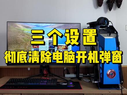 三个设置,教你彻底清理电脑开机弹窗。 #电脑技巧 #电脑知识 #组装电脑