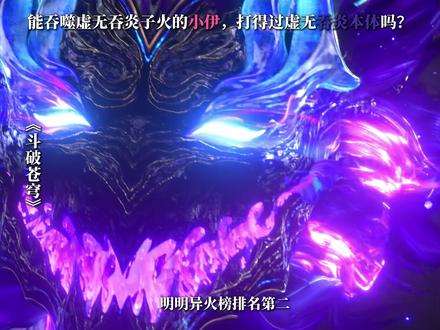 能吞噬虚无吞炎子火的小伊,打得过虚无吞炎本体吗? #斗破苍穹 #虚无吞炎 #小伊 #萧炎 #魂灭生