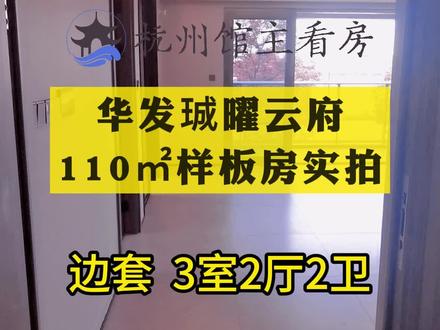华发珹曜云府110㎡样板房实拍,位于萧山区江南科技城板块,精装限价2.95万/㎡ #抖音房产 #萧山买房 #珹曜云府 #开市客杭州店 #萧山科技城
