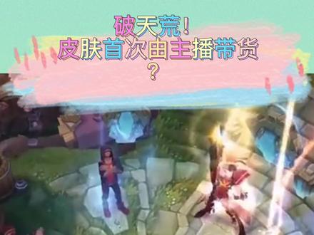 破天荒!英雄联盟首次由主播带货卖皮肤?LPL两大冠军皮肤返厂!#英雄联盟