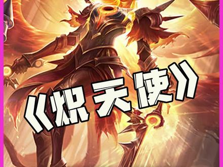 炽天使:火元素四以绪塔尔配上九级飞升天使!烈火刀法刀刀爆!