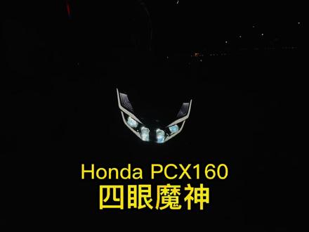 本田PCX160,这样的灯光你爱了吗?妈妈再也不用担心我走夜路了! #爱机车爱生活 #踏板摩托车 #pcx160 #fun享春日 #灯 #二手车征集令
