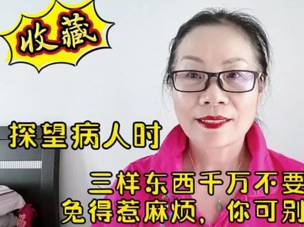 探望病人时三样东西千万不要带免得惹麻烦,你可别不信!#探望病人注意事项 #安慰鼓励为主 #不要说影响病人心情的话和事