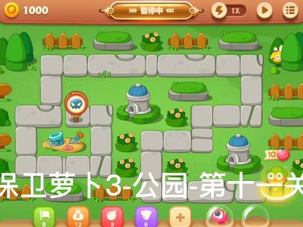 保卫萝卜3-公园-第十一关攻略