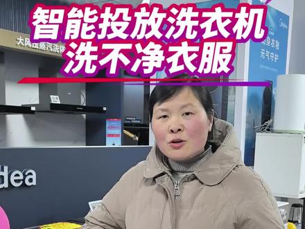 客户说洗衣机带智能投放洗衣液的洗不净衣服,洗衣液不见少,快来看视频操作即可搞定#滚筒洗衣机#家电常识#美的全屋智能#美的洗衣机#小天鹅洗衣机