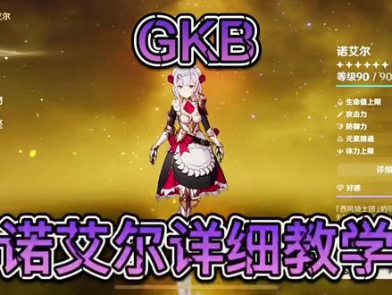 #原神#诺艾尔
【诺艾尔】武器圣遗物搭配!
#飞彩镌流年#GKB