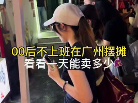 记录在广州植村摆摊的一天#摆摊 #摆摊创业 #创业 #摆摊日记 #夜市里的烟火气