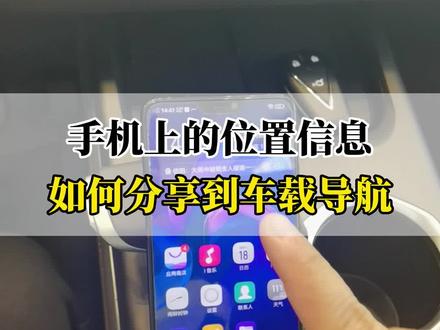 手机上的位置信息如何分享到车载导航#每天一个用车知识 #长安第二代cs55plus #爱车讲堂