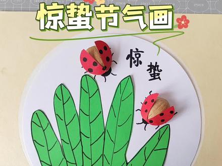 惊蛰节气画,二十四节气系列#二十四节气 #惊蛰节气手工 #幼儿园环创 #亲子手工 #创意手工