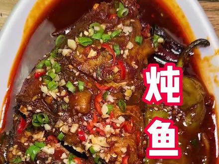 视频里吃的安康鱼,鲤鱼,三道鳞都是这么做的 想吃鱼不会做的宝子快试试吧#吃鱼#炖鱼教程#炖鱼酱料 #北方大厨炖鱼酱料