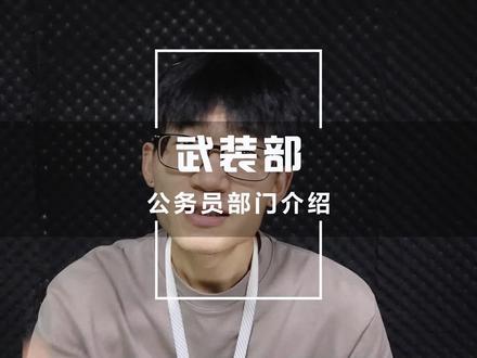 公务员部门介绍:武装部#公务员#省考#国考