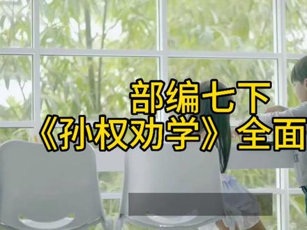 2026部编七下《孙权劝学》全面讲解