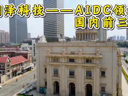 润泽科技——AIDC领域,国内前三 #润泽科技 #AIDC #算力 #AI #股票