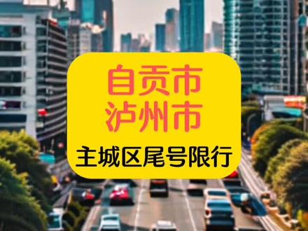自贡市和泸州市主城区开始实行三个月的汽车牌照尾号限行。
#泸州 #自贡